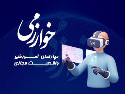 واقعیت مجازی مرکز خوارزمی