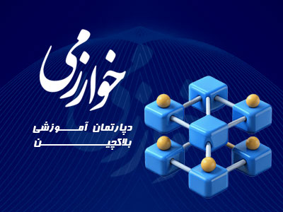 بلاکچین مرکز خوارزمی