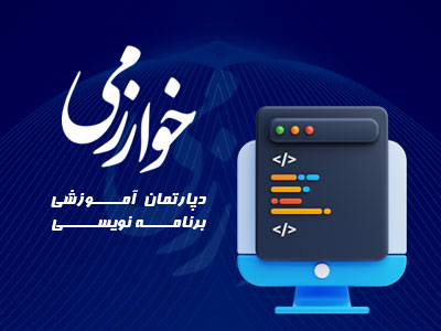 برنامه نویسی مرکز خوارزمی