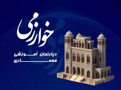 معماری مرکز خوارزمی