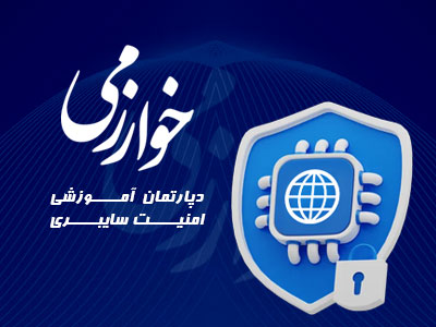 امنیت سایبری مرکز خوارزمی
