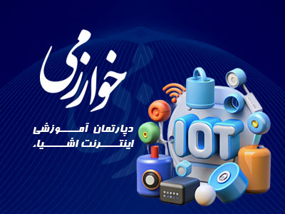 اینترنت اشیا مرکز خوارزمی