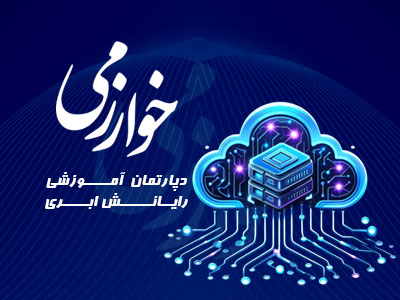 رایانش ابری مرکز خوارزمی
