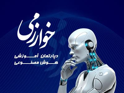 هوش مصنوعی مرکز خوارزمی