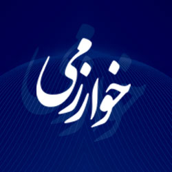 مرکز خوارزمی